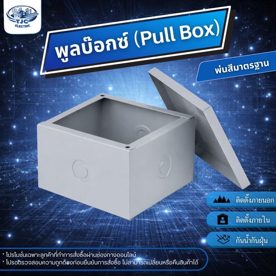 พูลบ๊อกซ์ PULL BOX  กล่องเดินสายไฟ พูลบ๊อกซ์พ่นสีมาตรฐาน ใช้สำหรับติดตั้งระบบไฟฟ้า มีหลายขนาด  TJC ELECTRIC รูปที่ 2