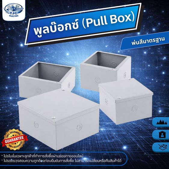 รัดและกาว พูลบ๊อกซ์ PULL BOX  กล่องเดินสายไฟ พูลบ๊อกซ์พ่นสีมาตรฐาน ใช้สำหรับติดตั้งระบบไฟฟ้า มีหลายขนาด  TJC ELECTRIC
