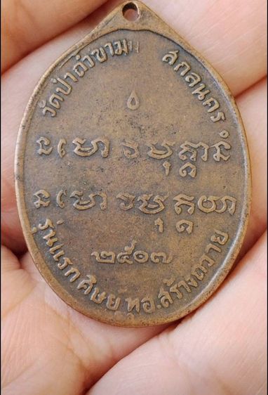 เหรียญอาจารย์ฝั้นรุ่นแรก รูปที่ 2