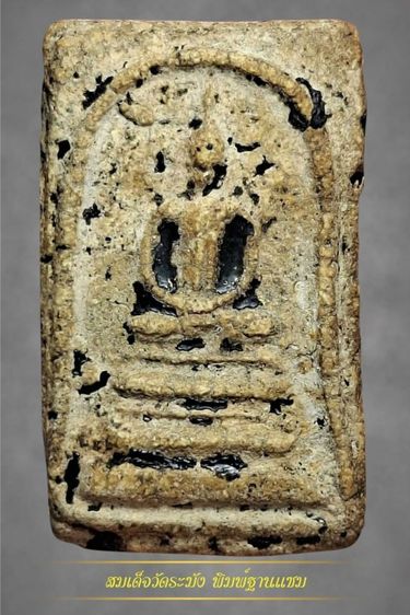 พระสมเด็จวัดระฆังพิมพ์ฐานแซม