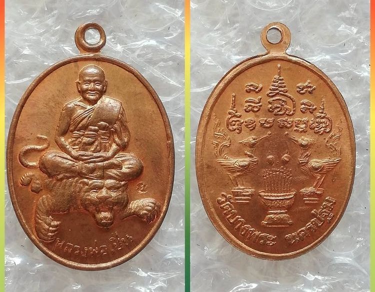 เหรียญราหู ไตรภาคี พ่อแดง-พ่อเจริญ พ่อเปิ่นนั่งเสือ ปู่คำพันธ์นั่งมังกร รูปที่ 7