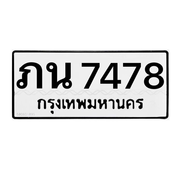 ทะเบียน ภน 7478