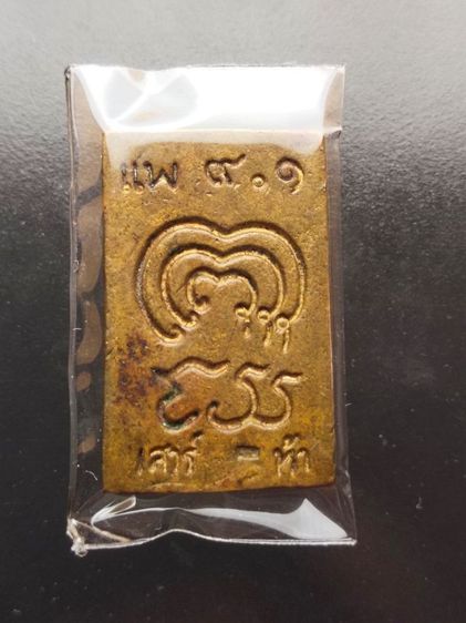 เหรียญหล่อพระสมเด็จ หลวงพ่อแพ รุ่น ๕ แพ  ๙.๑ หรือรุ่น ฉลองอายุครบ 91ปี  รูปที่ 2