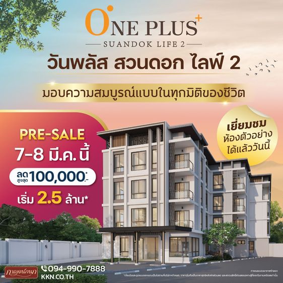 𝙊𝙣𝙚 𝙋𝙡𝙪𝙨 𝙎𝙪𝙖𝙣𝙙𝙤𝙠 𝙇𝙞𝙛𝙚 𝟮 ถ.สวนดอก 6 พรีเมียมคอนโดใหม่  ใกล้ รพสวนดอก 𝙋𝙧𝙚-𝙎𝙖𝙡𝙚 7-8 มี.ค.นี้ 