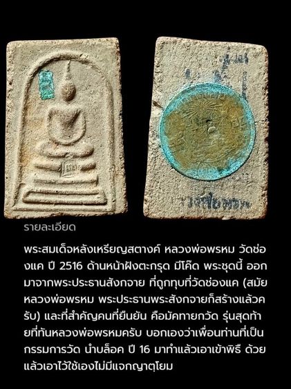 พระสมเด็จหลวพ่อพรหม ปี16 หลังฝังเหรียญสตางค์ วัดช่องแค จ.นครสวรรค์