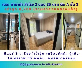 ให้เช่าคอนโด เดอะ คาบาน่า สำโรง 2 นอน ตึก A ชั้น 3 ห้องใหญ่ 35.42 ตร.ม.เช่าถูก 8,700 บาท	