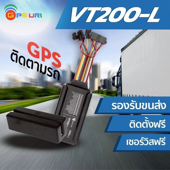 อื่นๆ จีพีเอสติดตามรถ รุ่น VT200-L GPS ผ่านการรับรองจากกรมขนส่งทางบก DLT ติดตั้งฟรี