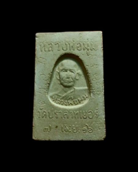 สมเด็จหลวงพ่อมุม วัดปราสาทเยอร์ จ.ศรีษะเกษ รูปที่ 4