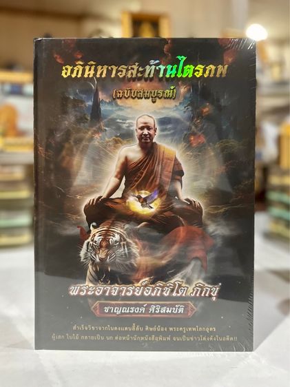 หนังสือ หลวงพ่อชาญณรงค์ อภิชิโตภิกขุ