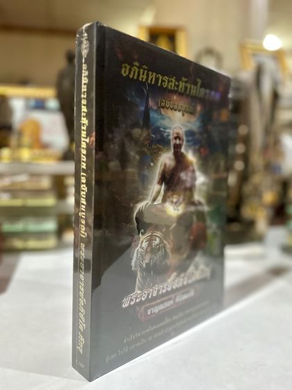 หนังสือ หลวงพ่อชาญณรงค์ อภิชิโตภิกขุ รูปที่ 2