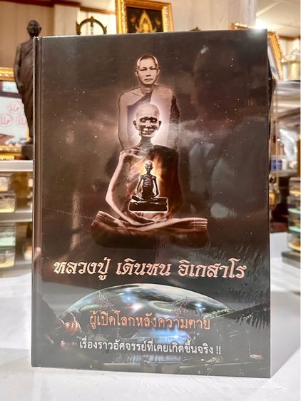 ประวัติศาสตร์ ศาสนา วัฒนธรรม การเมือง การปกครอง หนังสือหลวงปู่เดินหน อิเกสาโร
