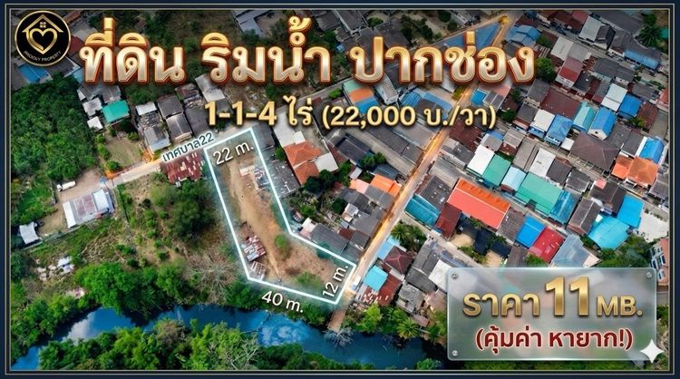 ขายที่ดินติดริมน้ำใจกลางปากช่อง (1-1-4 ไร่.) วาล่ะ 22,000 บาท    ราคาตลาด  ก่อนปรับขึ้นฯ   เพียง 11 ลบ โฉนดครุฑแดง พร้อมโอนฯ 