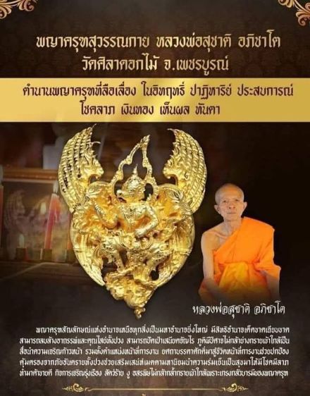 พญาครุฑสุวรรณกาย รุ่นมหาเศรษฐี
✨ วัดศิลาดอกไม้ จ.เพชรบูรณ์
ที่ระลึกปี 2563 ผ่านพิธีอธิษฐานจิตโดยหลวงพ่อสุชาติ รูปที่ 4