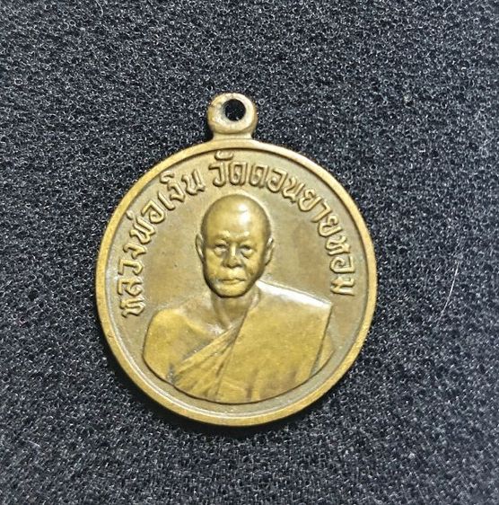 เหรียญหลวงพ่อเงิน วัดดอนยายหอม ปี06