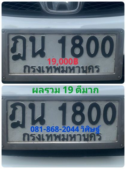 ป้ายทะเบียนสวย ฎน 1800 กท เลขมงคล ผลรวม19ดีมาก
