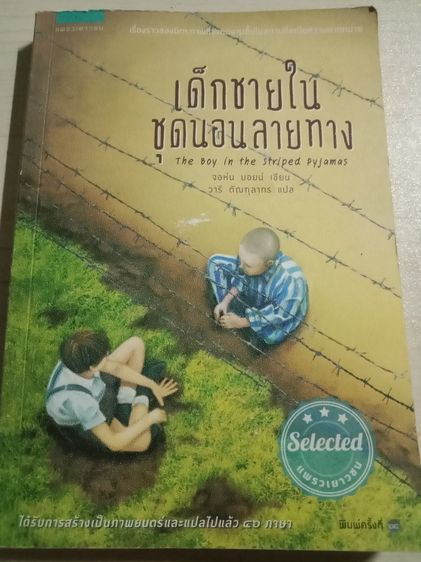 หนังสือเด็กชายในชุดนอนลายทาง