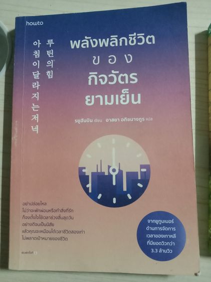 หนังสือพลังพลิกชีวิตของกิจวัตรยามเย็น