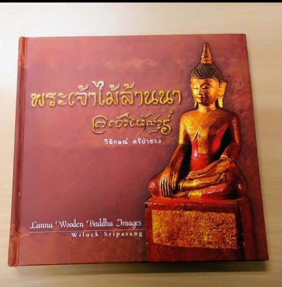 หนังสือ พระเจ้าไม้ล้านนา