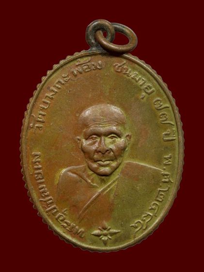 เหรียญหลวงพ่อคง วัดบางกะพ้อม จังหวัดสมุทรสงคราม 