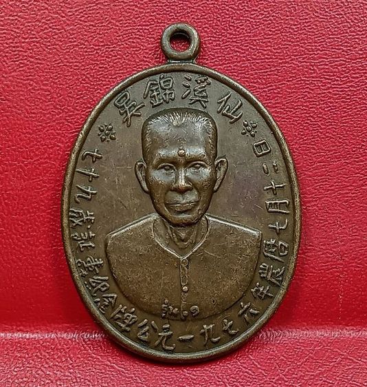 เหรียญรุ่นแรกแป๊ะโรงสีวัดศาลเจ้าปี 2519