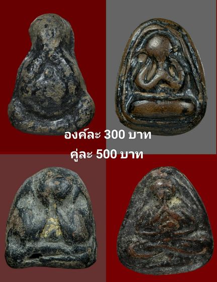 องค์ละ300บาท(คู่ละ500บาท)