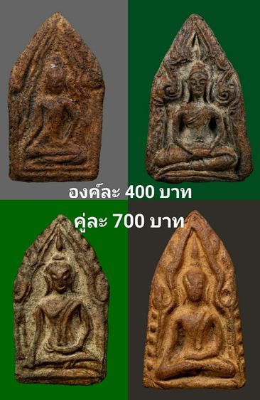 องค์ละ400บาท(คู่ละ700บาท)