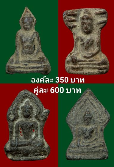 องค์ละ350บาท(คู่ละ600บาท)