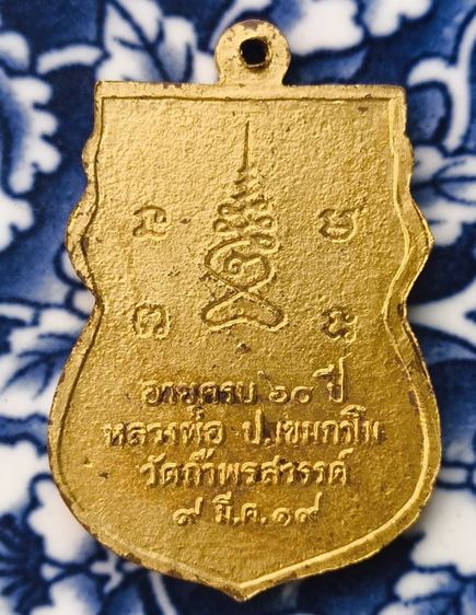 พระเหรียญหลวงพ่อกวยวัดโฆสิตารามค่ะ รูปที่ 18