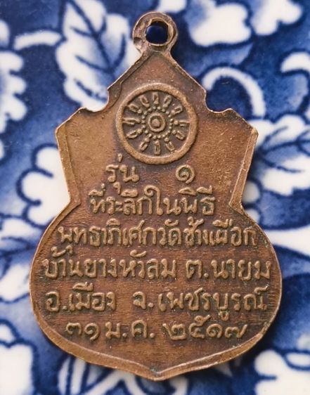พระเหรียญหลวงปู่ทวดวัดช้างไห้ค่ะ รูปที่ 4