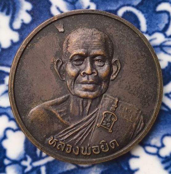 พระเหรียญหลวงพ่อแช่มวัดฉลองภูเก็ตค่ะ รูปที่ 9