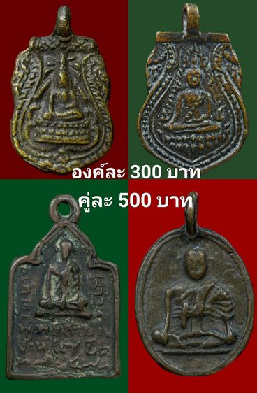 องค์ละ300บาท(คู่ละ500บาท)