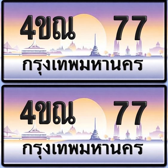 ป้ายทะเบียนรถยนต์พารวย