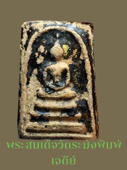 พระสมเด็จวัดระฆังพิมพ์เจดีย์