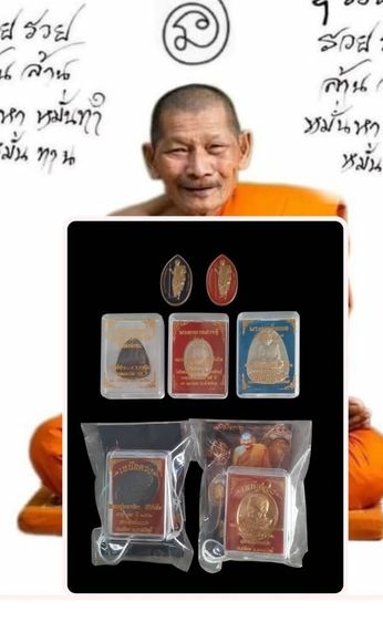 หลวงปู่ศิลาเหรียญยืนรุ่นพระพุทธเจ้าสิบชาติ ปิดตาปลดหนี้ ดวงเศรษฐี นั่งเมฆ ชุดเหรียญเหนือดวง