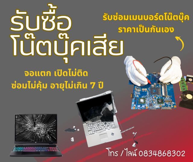 อื่นๆ รับซื้อโน๊ตบุ๊คเสีย รับซ่อมเมนบอร์ดโน๊ตบุ๊ค
