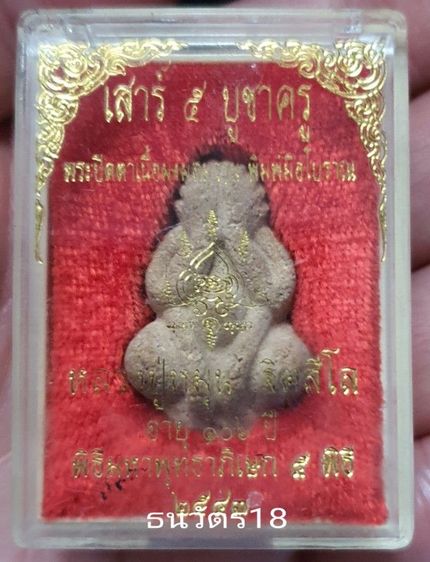 พระปิดตาหลวงปู่หมุน รูปที่ 3