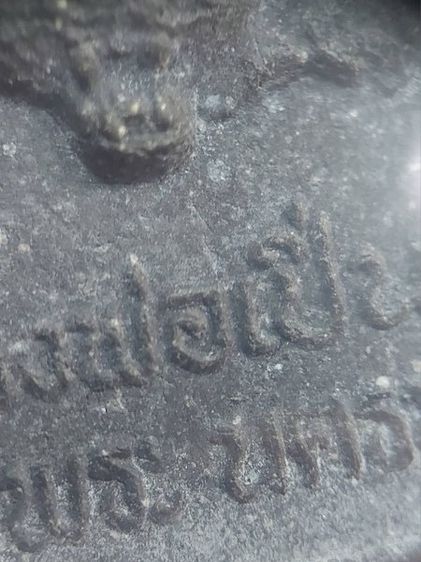 พระสมเด็จเนื้อผงใบลาน หลวงพ่อเปิ่น ขี่เสือ วัดบางพระ จังหวัดนครปฐม สร้างปี 2538 รูปที่ 5