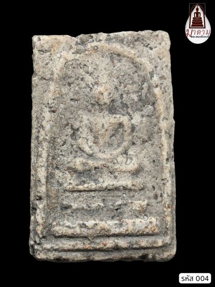 รหัส 004 - พระสมเด็จพิมพ์ใหญ่ วัดระฆังโฆสิตาราม สภาพสวยสมบูรณ์ ไม่แตกไม่บิ่น มวลสารชัดเจน รับประกันตรงปกตามรูปภาพค่ะ