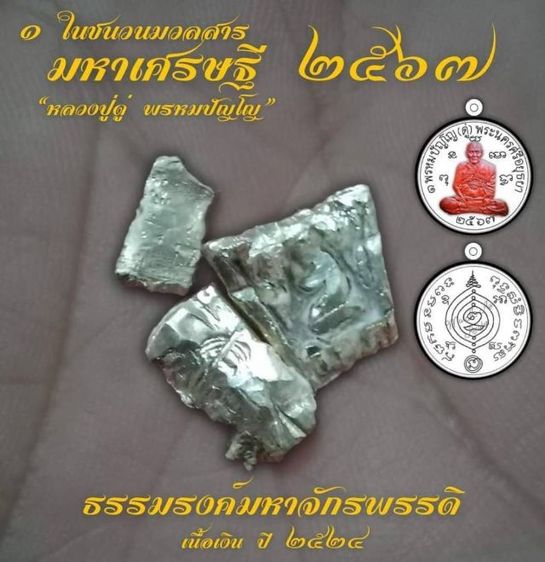 เหรียญมหาเศรษฐี 
จัดสร้างเพื่อร่วมสร้างศาลา “พรหมปัญโญ”
ณ จ.พระนครศรีอยุธยา รูปที่ 6