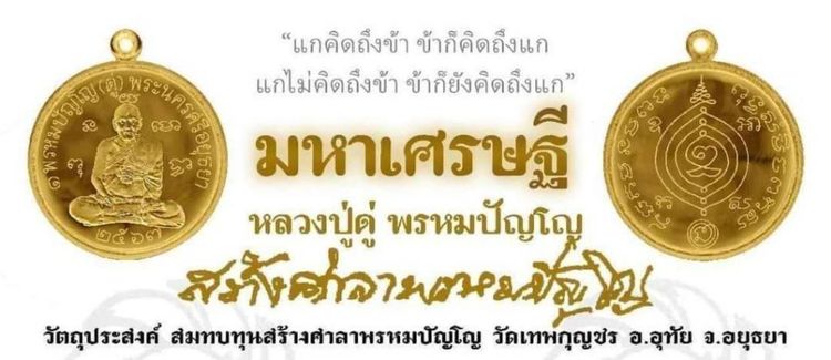 เหรียญมหาเศรษฐี 
จัดสร้างเพื่อร่วมสร้างศาลา “พรหมปัญโญ”
ณ จ.พระนครศรีอยุธยา รูปที่ 3