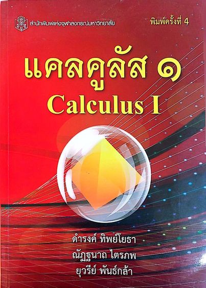 คณิตศาตร์ แคลคูลัส 1 สำนักพิมพ์จุฬา