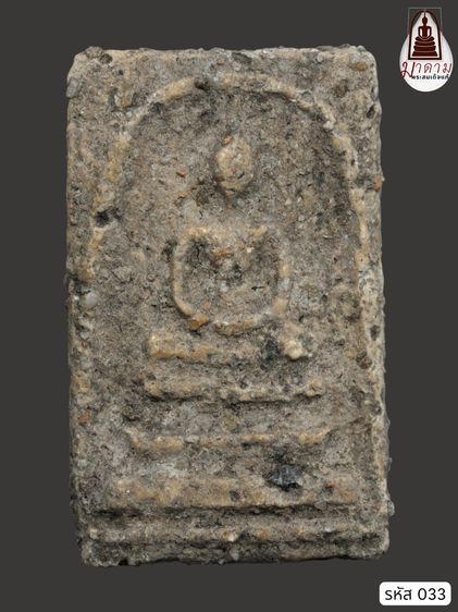 รหัส 033 - พระสมเด็จพิมพ์ใหญ่ วัดระฆังโฆสิตาราม สภาพสวยสมบูรณ์ ไม่แตกไม่บิ่น มวลสารชัดเจน รับประกันตรงปกตามรูปภาพค่ะ