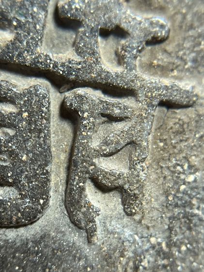 พระสมเด็จวัดระฆังพิมพ์ใหญ่หลังอักษรจีนเนื้อใบลาน รูปที่ 13