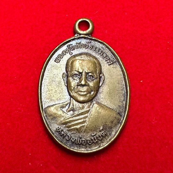 เหรียญหลวงพ่ออนันต์ ปี 2534 จ.พังงา