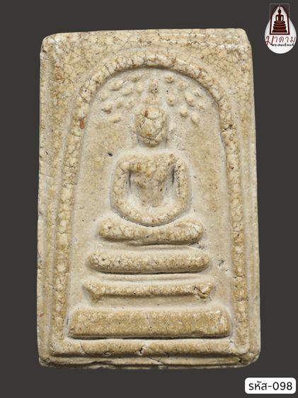 รหัส 098 - พระสมเด็จพิมพ์ปรกโพธิ์ วัดระฆังโฆสิตาราม สภาพสวยสมบูรณ์ ไม่แตกไม่บิ่น มวลสารชัดเจน รับประกันตรงปกตามรูปภาพค่ะ