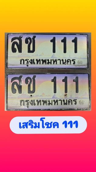 ทะเบียนเสริมโชค111