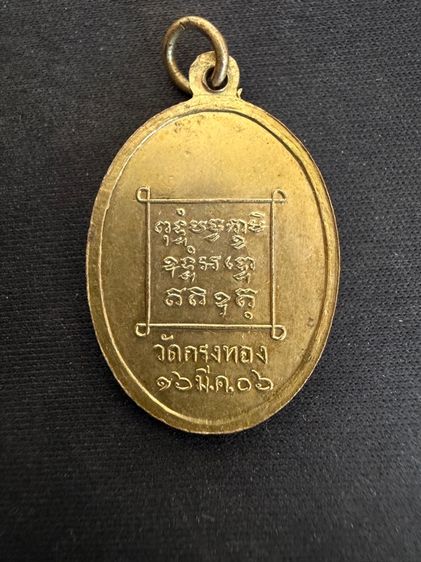 ้เหรียญพระอุปัชฌาย์จั๊ง ปี 06 วัดกรงทอง จังหวัดฉะเชิงเทรา รูปที่ 2