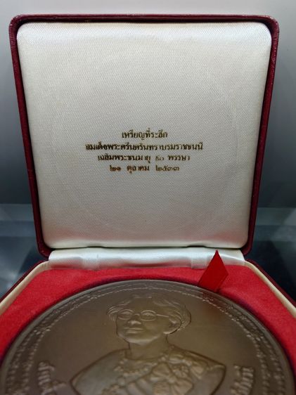 เหรียญที่ระลึกสมเด็จพระศรีนครินทราบรมราชชนนี เฉลิมพระชนมายุ 90 พรรษา เนื้อทองแดงรมดำ ขนาด 7 เซน ปี2533 พร้อมกล่องเดิม รูปที่ 2