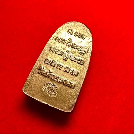 หลวงปู่ทวดเตารีดเล็ก พิมพ์พระรอด จ.ประจวบฯ รูปที่ 4