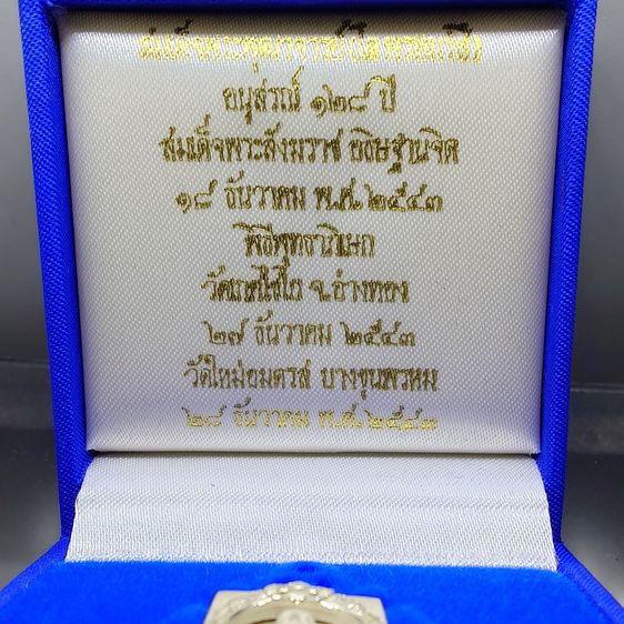 สมเด็จพระพุฒาจารย์ (โต พรหมรังสี) พิมพ์นิยม เนื้อเงินขัดเงา พ่นทราย อนุสรณ์ ๑๒๘ ปี วัดเกศไชโย พ.ศ.2543 กล่องเดิม รูปที่ 2